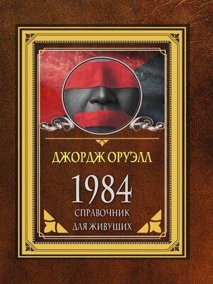cover image of 1984. Справочник для живущих